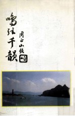 鸣弦千韵 2000年 代第3期