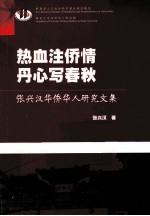 热血注侨情  丹心写春秋  张兴汉华侨华人研究文集