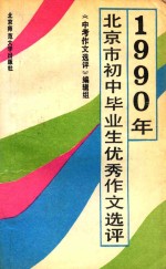 1990年北京市初中毕业生优秀作文选评