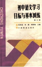 初中语文学习目标与基本训练第6册