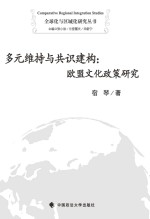 多元维持与共识建构  欧盟文化政策研究