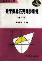 数学奥林匹克同步训练 初中三分册