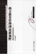 西方教育管理理论新视野 一种批判的后现代视角