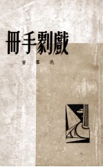 青年自学指导手册  戏剧手册