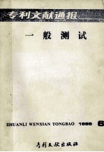 专利文献通报 一般测试 1985年 第6期