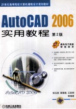 AUTOCAD 2006实用教程 第2版