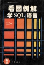 看图例解学SQL语言