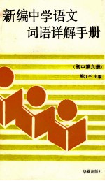 新编中学语文词语详解手册 初中第6册