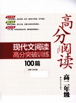 高分阅读 现代文阅读高分突破训练100篇 高二年级