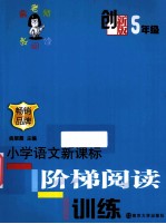 小学语文新课标阶梯阅读训练 创新部 五年级