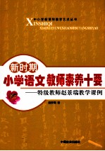 新时期小学语文教师素养十要 特级教师赵景瑞教学课例