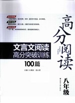 高分阅读 文言文阅读高分突破训练100篇 八年级