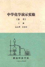 中学化学演示实验 （参考） 上