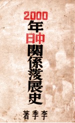 2000年中日关系发展史 第1册