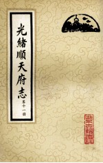 光绪顺天府志 第11册 卷87-94