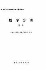 北京大学附属中学高三学生用书 数学分册 下