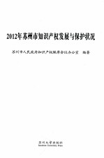 2012年苏州市知识产权发展与保护状况