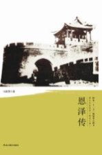 清代戍边将军丛书 恩泽传