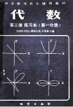 中学数学自学辅导教材  代数  第3册  练习本  第1分册