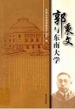 郭秉文与东南大学