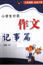 小学生分类 作文 记事篇