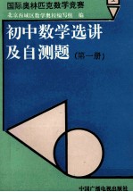 国际奥林匹克数学竞赛初中数学选讲及自测题  第1册