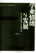 学业情绪与发展  从学业情境到学习兴趣的培养