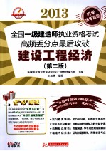 2013全国一级建造师执业资格考试高频丢分点最后攻破  建设工程经济  第2版