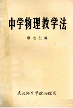 中学物理教学法