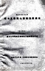 以地质观点为主的煤与瓦斯突出预测预报研究 第2部分 煤与瓦斯突出区域预测方法和指标研究