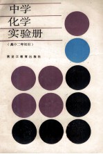 中学化学实验册 高中二年级用