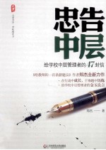 忠告中层 给学校中层管理者的47封信