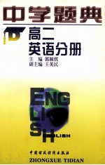 中学题典 高二英语分册