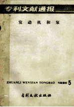 专利文献通报 发动机和泵 1985年 第5期