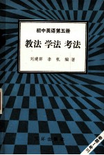 初中英语 第5册 教法 学法 考法