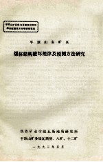 平顶山东矿区煤体结构破坏规律及预测方法研究