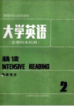 大学英语  文理科本科用  精读（教师用书）第2册