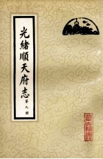 光绪顺天府志 第9册 卷77-80