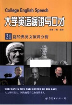 大学英语演讲与口才 21篇经典英文演讲分析