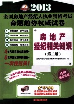 2012全国房地产经纪人执业资格考试命题趋势权威试卷  房地产经纪相关知识  第2版