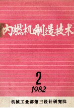 内燃机制造技术 1985年 总第2期