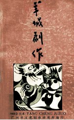 羊城剧作 1989年合刊本