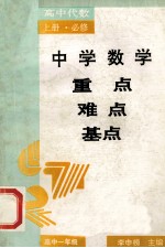 中学数学重点·难点·基点  高中代数  上