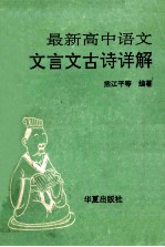 最新高中语文文言文古诗详解