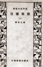 国学基本丛书  谷梁补注  上