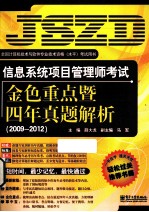 信息系统项目管理师考试金色重点暨四年真题解析 2009-2012