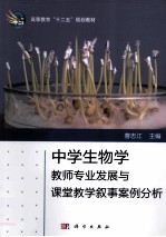 高等学校“十二五”规划教材  中学生物理学教师专业发展与课堂教学叙事案例分析