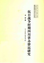 晚清民国四川学术文化系列  抗日战争时期四川省办驿运研究