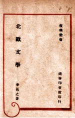 复兴丛书 北欧文学