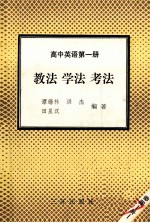 高中英语 第1册 教法 学法 考法